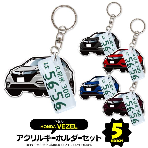 ホンダ ヴェゼル キーホルダー アクセサリー ナンバープレート ホンダ ヴェゼル キーホルダー アクセサリー ナンバープレート