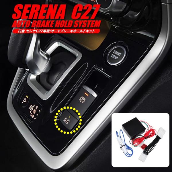 セレナC27 オート機能色々ありとても便利2品セットで NISSAN セレナ C27 C26 リーフ ZE1 ジューク シルフィー対応