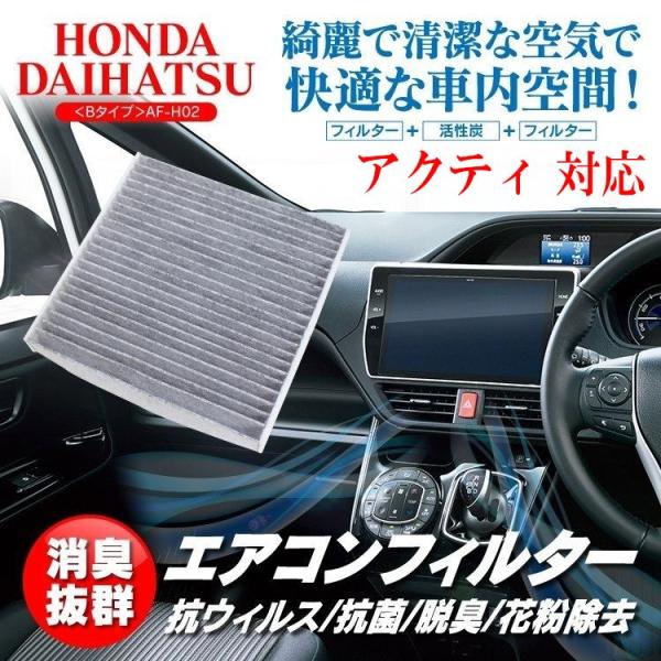 アクティ エアコンフィルター 特殊3層構造 活性炭入り honda ホンダ ダイハツ DAIHATSU suzuki スズキ 消臭 空気清浄