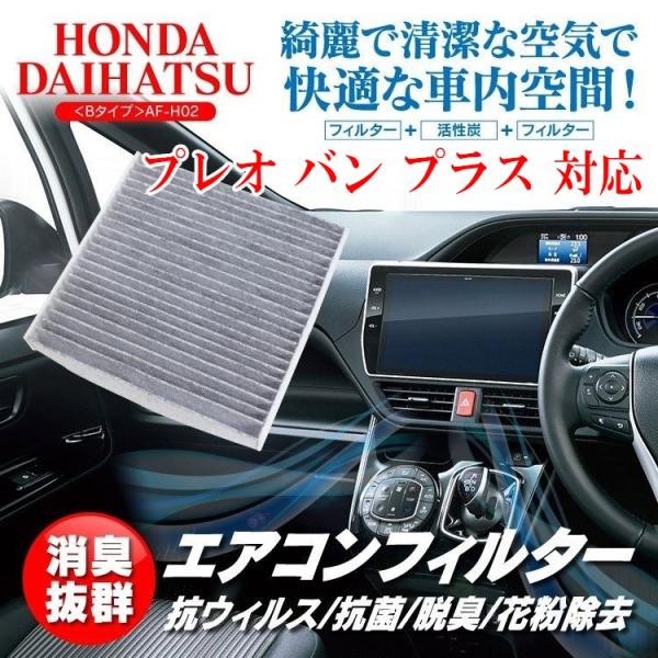 プレオ バン プラス エアコンフィルター 特殊3層構造 活性炭入り honda ホンダ ダイハツ DAIHATSU suzuki スズキ 消臭 空気清浄