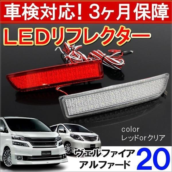 ヴェルファイア 20系 アルファード 前期 後期 LED リフレクター 