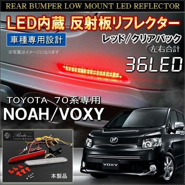ノア 70系 ヴォクシー 前期 後期 LED リフレクター テールランプ ノア 70系 ヴォクシー 前期 後期 LED リフレクター テールランプ
