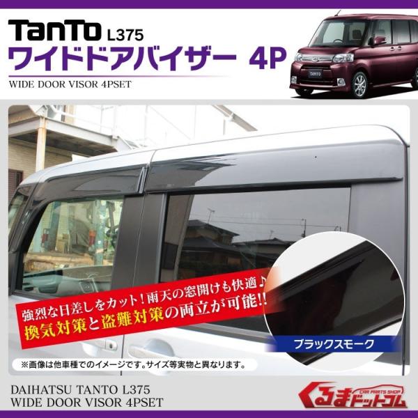 タント L375S パーツ ワイド ドアバイザー ブラックスモーク 4P