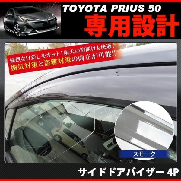 プリウス50 PHV サイド ドア バイザー 4P スモーク サイドバイザー