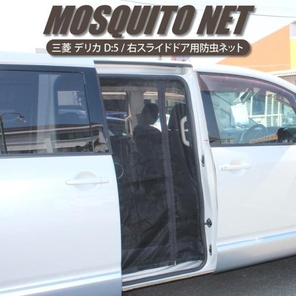 デリカ D5 デリカD5 防虫ネット スライドドア右側用 メッシュ 蚊帳 