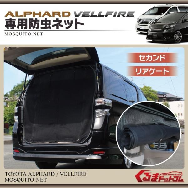 アルファード 20系 ヴェルファイア20系 車中泊 マット カーテン 防虫