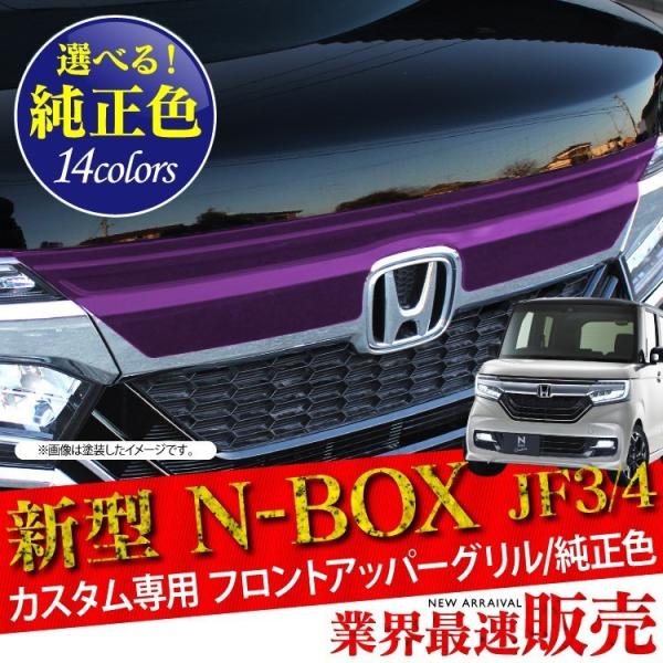 新型 NBOXカスタム専用 JF3 JF4 フロントアッパーグリル 純正