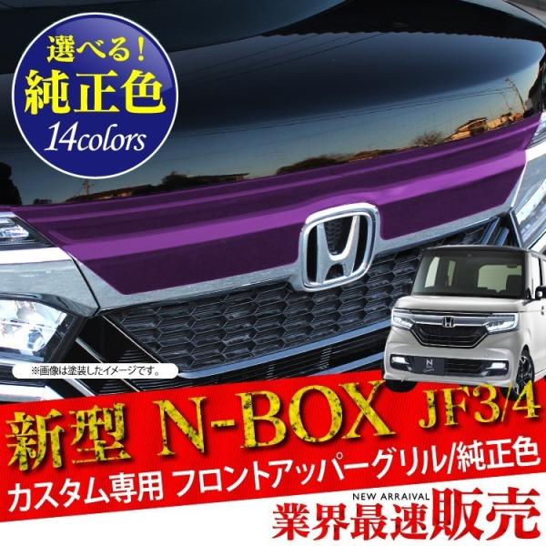 新型 NBOXカスタム専用 JF3 JF4 フロントアッパーグリル 純正カラー カラー自由 グリルカバー Nボックス 外装 パーツ ガーニッシュ