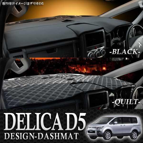 デリカＤ5 前期 10th Anniversary ダッシュボードパネル デリカD5 パーツ デリカ D5 ダッシュボード ダッシュマット : かりゆし