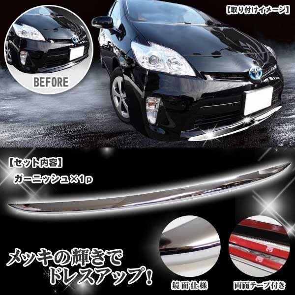プリウス 30 後期 フロントリップ メッキ ガーニッシュ フロント