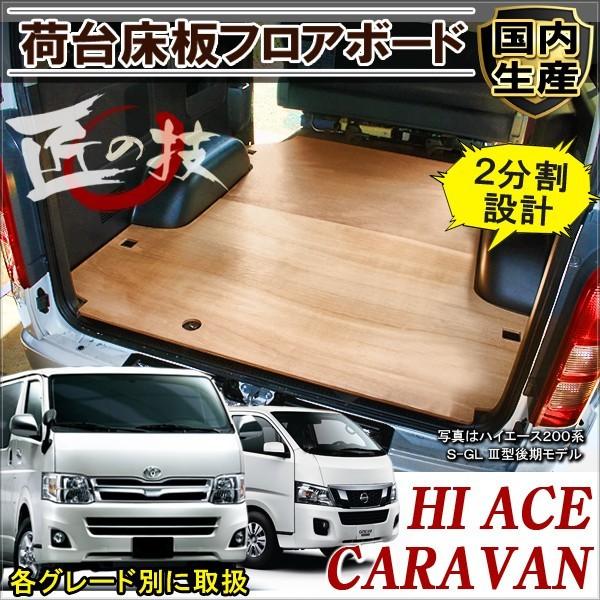ハイエース 200系 NV350キャラバン フロアボード 荷台 トランク 板