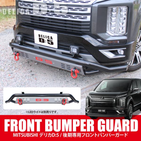 札幌東区引き取り　今日限定値下げ　デリカD5 フロントバンパーガード 札幌東区引き取り 今日限定値下げ デリカD5 フロントバンパー