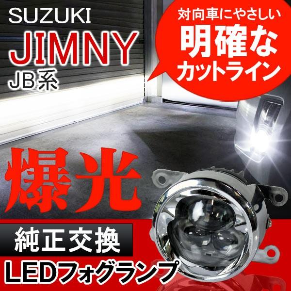 ジムニー Jb23w 前期 後期 フォグランプ Led プロジェクター構造 6000k 4インチ Cree製 フォグ Ff 19 Jb23 Nexus Japan 3号店 通販 Yahoo ショッピング