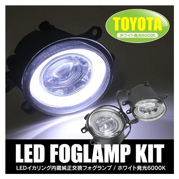 トヨタ車 LED フォグランプ イカリング付き 車検対応 純正交換