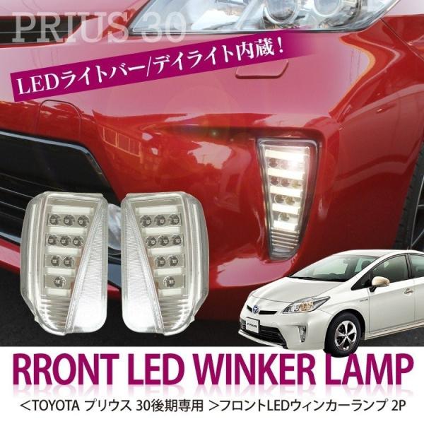 30 プリウス 純正OEM　デイライト付きウィンカーユニット‼️新品未使用‼️ プリウスZVW30後期【TOYOTA】トヨタPRIUS純正USターンシグナル＆LED