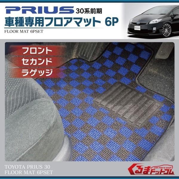 旧型　プリウス　30系　後期型　フロアマット チェック　青黒　チェッカー柄 旧型 プリウス 30系 後期型 フロアマット チェック 青黒