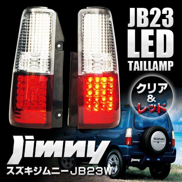 ジムニーJB23 LEDテールライト 赤白クリスタル :jb23tail:かりゆし730 - 通販 - Yahoo!ショッピング
