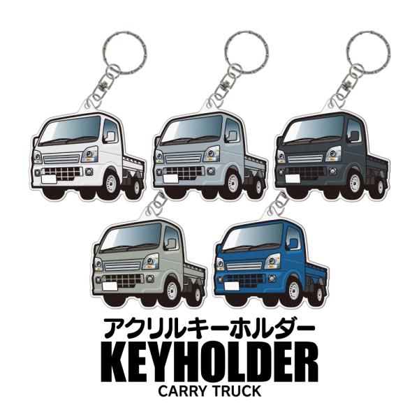スズキ キャリイ キャリー DA16T アクリル キーホルダー デフォルメ キーリング 愛車 チャーム イラスト カスタム パーツ (藤家)