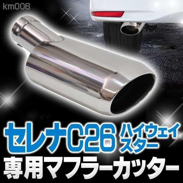 セレナ C26 パーツ ハイウェイスター マフラーカッター 下向き