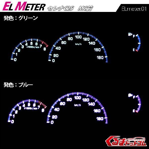 セレナ C25 MC前 ELメーター パーツ アクサセリー : かりゆし730