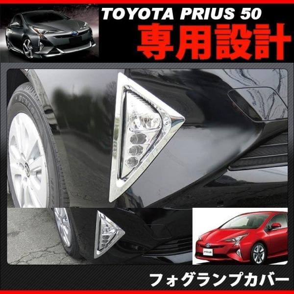 50 プリウス　前期　フォグランプカバー　左右セット 新品 50 プリウス 前期 フォグランプカバー 左右セット 50 プリウス