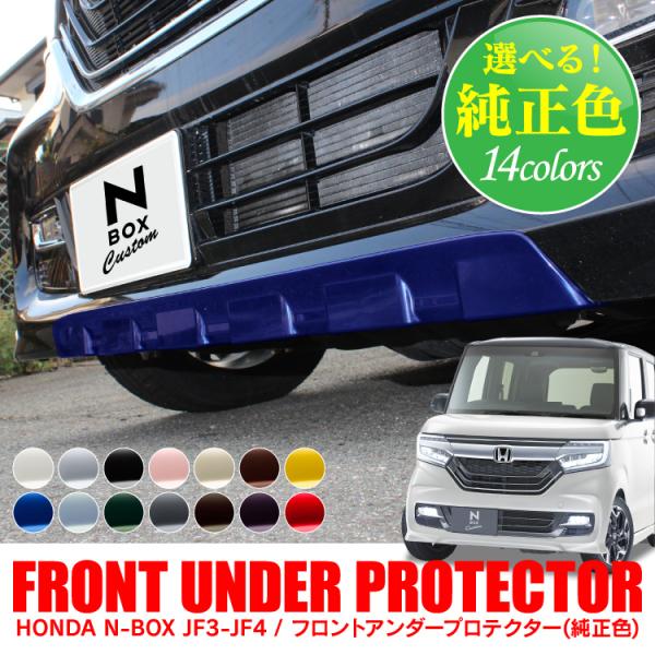 NBOX�J�X�^�� ��p JF3 JF4 �t�����g�X�|�C���[ �A���_�[ �G�A�� �o���p�[�A���_�[�K�[�h �����J���[ �J���[���R �O�� �p�[�c �J�X�^��