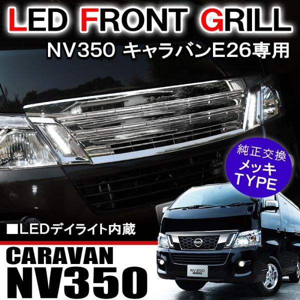 キャラバン NV350 E26 フロントグリル メッキ グリル LED デイ