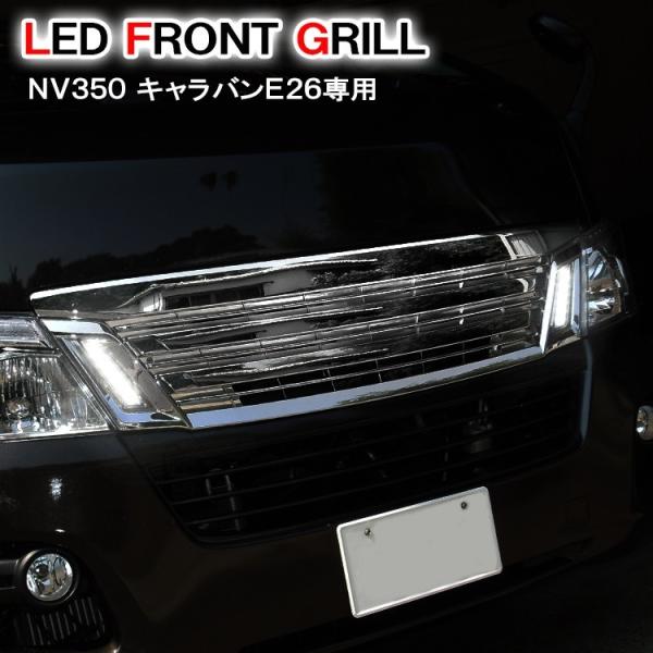 キャラバン NV350 E26 フロントグリル メッキ グリル LED デイライト