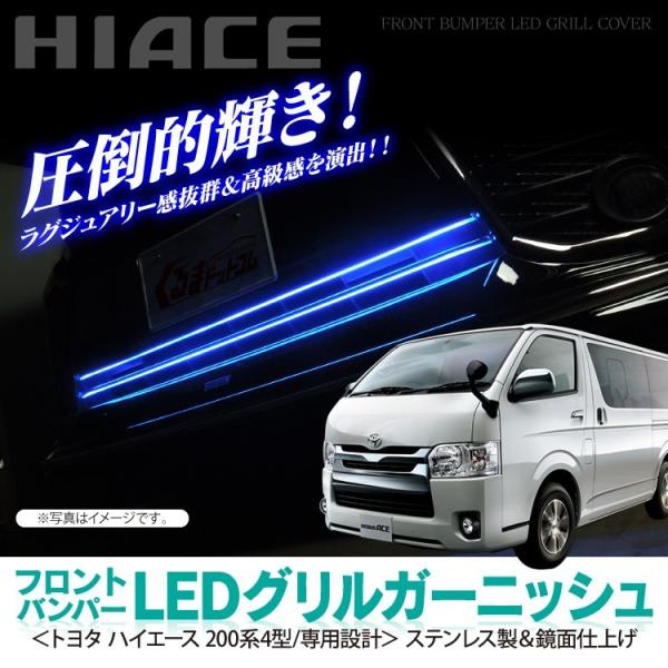 ハイエース200系 4型 LED グリル ガーニッシュ フロントバンパー 