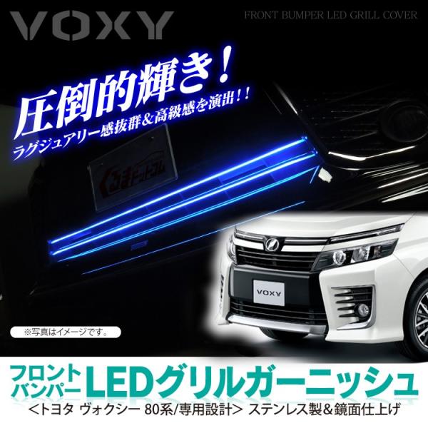 ＶＯＸＹ８０ 系ガーニッシュ　アクリル　ＬＥＤ埋め込み　ブルーLED ヴォクシー80系 LED フロントバンパー グリルガーニッシュ パーツ
