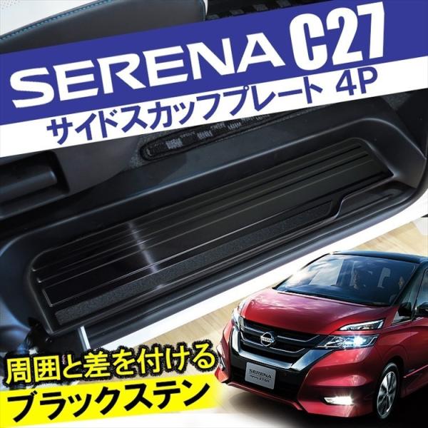 セレナ C27 サイドステップガード サイドスカッフプレート