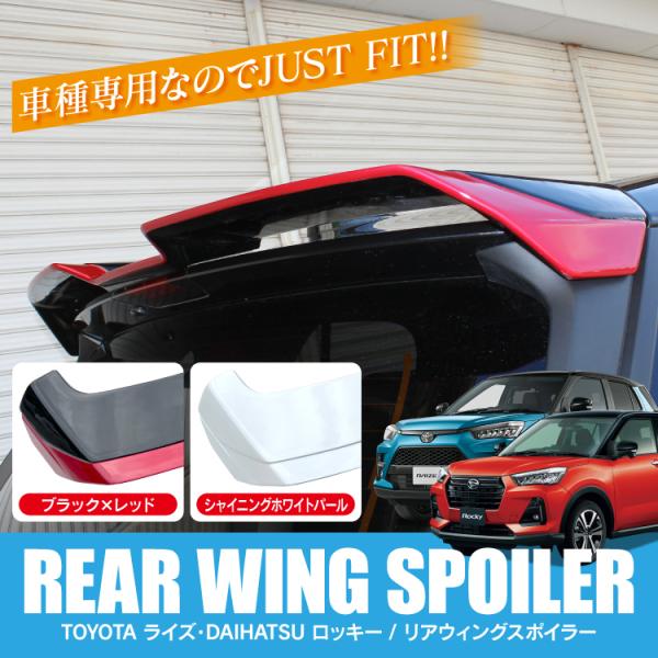 トヨタ ライズ ダイハツ ロッキー 200系 リアウィング スポイラー