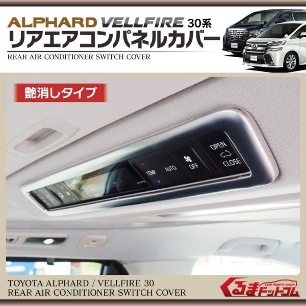 アルファード 30系 ヴェルファイア 後期 前期 リア エアコンパネル
