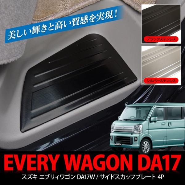 エブリイワゴン DA17V DA17W サイド スカッフプレート パーツ