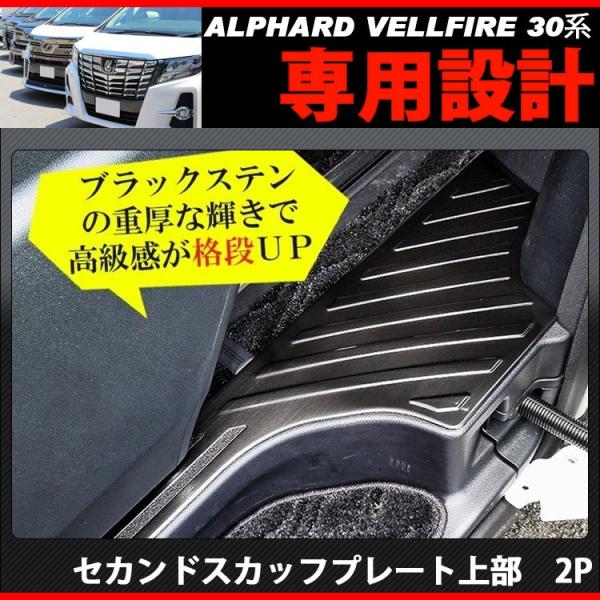 【限定販売】 ヴェルファイア VELLFIRE 高級 ブルーLED 黒スカッフプレート 30系 - 内装品、シート