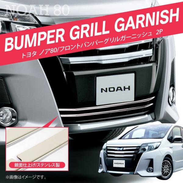 ノア 80系 アクセサリー 80 ノア80系 メッキパーツ メッキ グリル