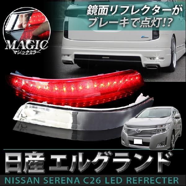 エルグランド E52 LED リフレクター マジックメッキ : かりゆし730