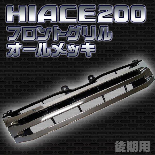 3型ハイエース　標準　グリル ハイエース 200系 3型 標準 フロントグリル パーツ : かりゆし730