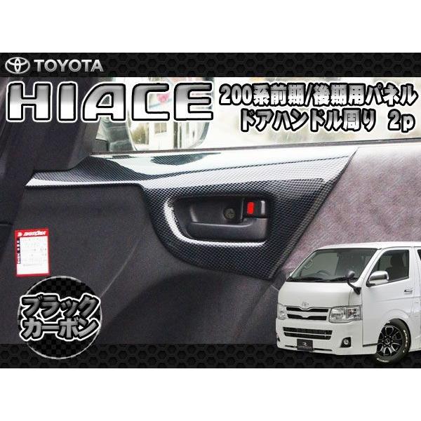 ハイエース 200系 3型 4型 パーツ インテリアパネル インサイド