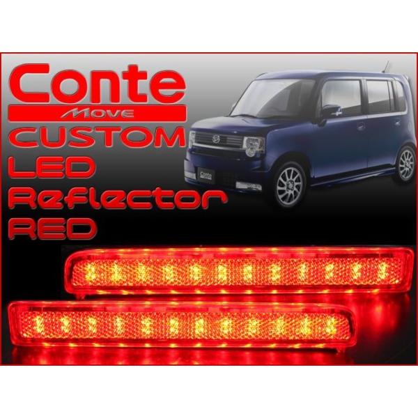 ムーヴ コンテ カスタム L575 LED リフレクター レッド 車検対応 RD