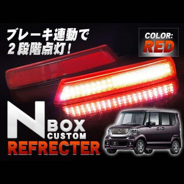 N-BOX NBOX JF1/2 カスタム パーツ LED リフレクター レッド RD