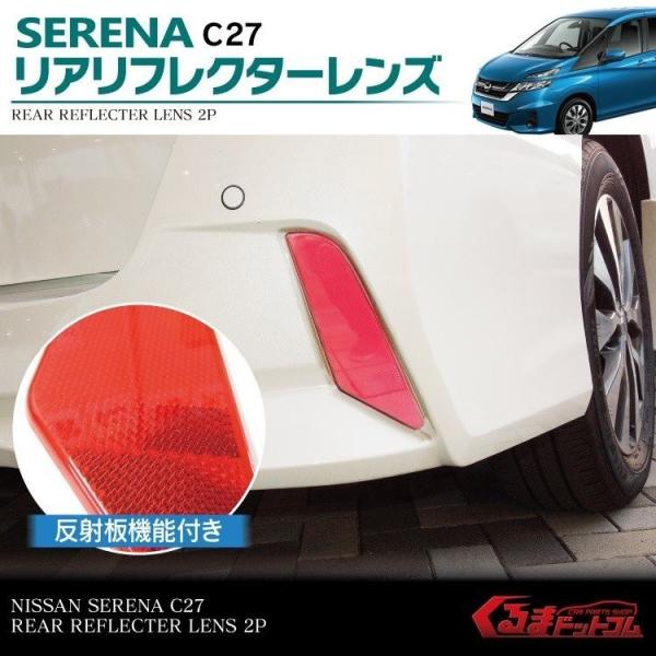 セレナ E Power C27 ハイウェイスター系専用 リア リフレクター 反射板機能付き 2p パーツ 反射板 反射鏡 Buyee Buyee Japanese Proxy Service Buy From Japan Bot Online