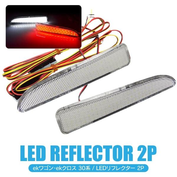 新型 ekクロス ekワゴン LEDリフレクター B33W B34W B35W B36W B37W