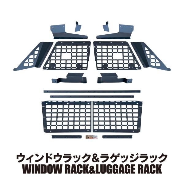 ランドクルーザー 250 ウィンドウラック ラゲッジラック セット