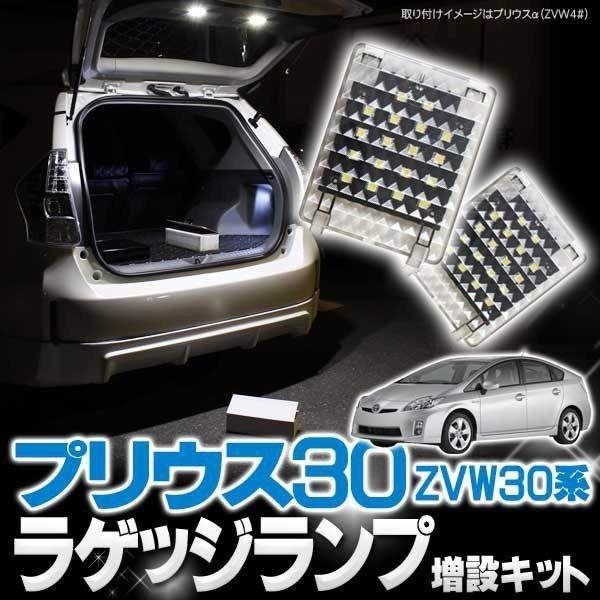 プリウス 30 前期 後期 増設ラゲッジランプ LED ルームランプ 増設
