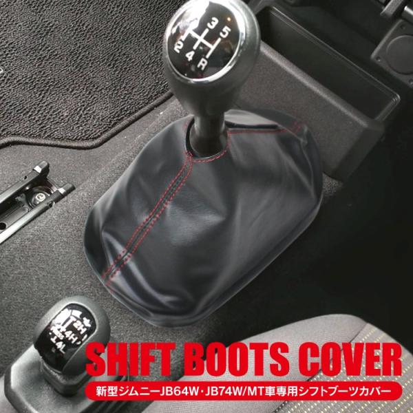 新型ジムニー JB64w 新型ジムニーシエラ JB74w MT用 シフトブーツ