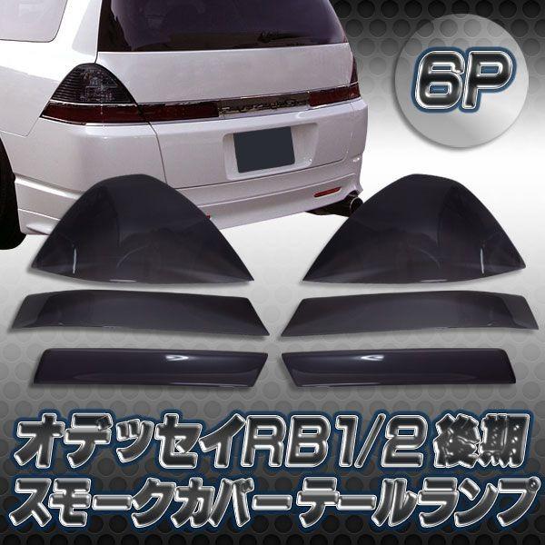 オデッセイ RB1 後期 テールランプ スモーク レンズ カバー 6P