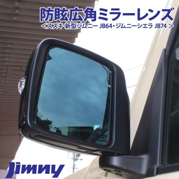 新型ジムニー JB64 jimny ブルーミラー 広角防眩 サイドミラー 簡単 