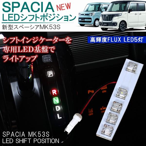 スペーシア カスタム MK53S LEDシフトポジション アクセサリー 内装