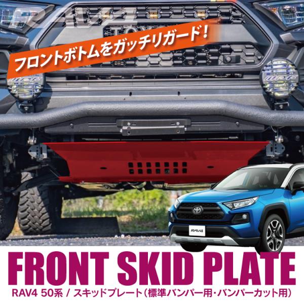 新型RAV4 50系 アンダーカバー 社外品 スキッドアンダープレート RAV4 50系 PHV スキッドプレート プロテクター アンダーカバー